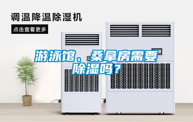游泳館、桑拿房需要除濕嗎？
