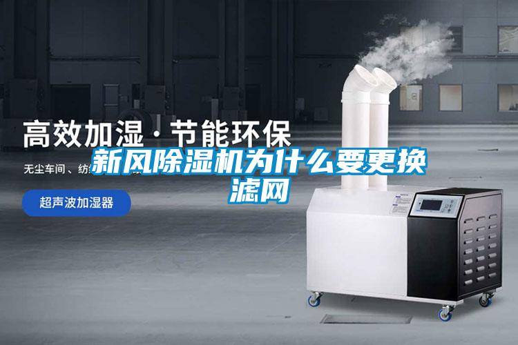 新風(fēng)除濕機為什么要更換濾網(wǎng)