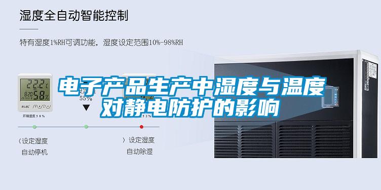 電子產(chǎn)品生產(chǎn)中濕度與溫度對靜電防護的影響