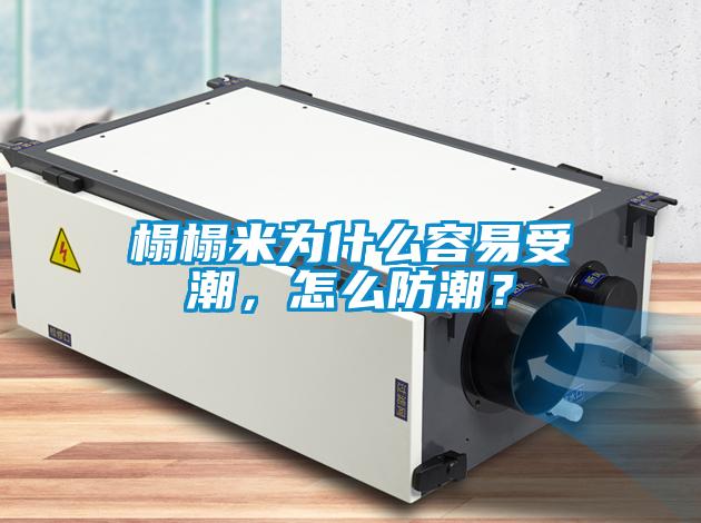 榻榻米為什么容易受潮，怎么防潮？