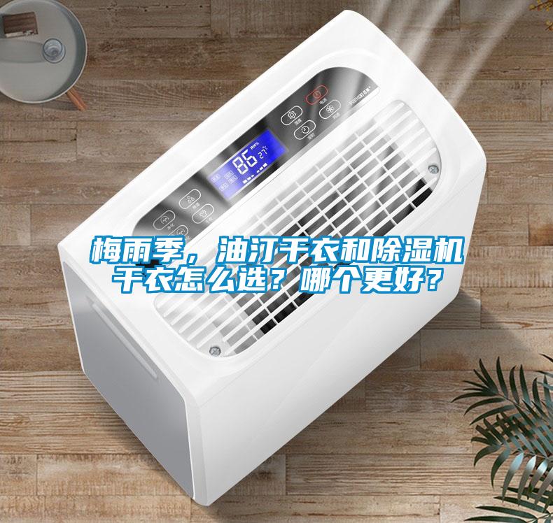 梅雨季，油汀干衣和除濕機干衣怎么選？哪個更好？