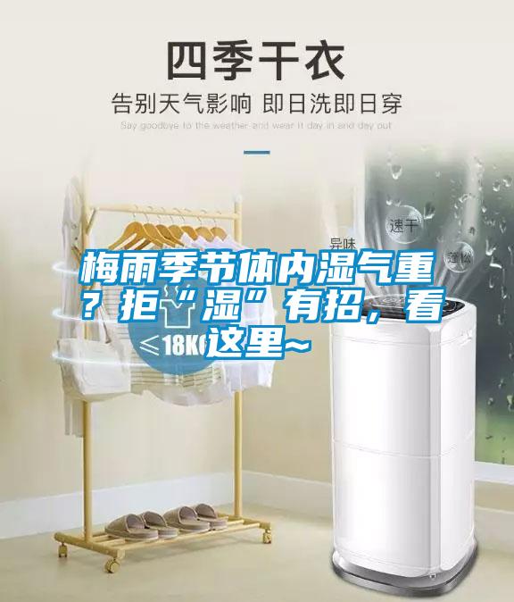 梅雨季節(jié)體內(nèi)濕氣重？拒“濕”有招，看這里~