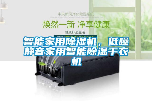 智能家用除濕機(jī)，低噪靜音家用智能除濕干衣機(jī)