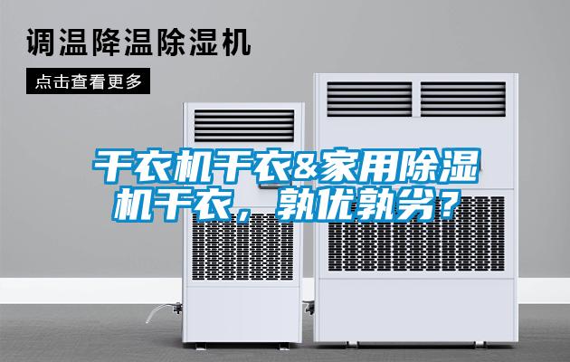 干衣機(jī)干衣&家用除濕機(jī)干衣，孰優(yōu)孰劣？