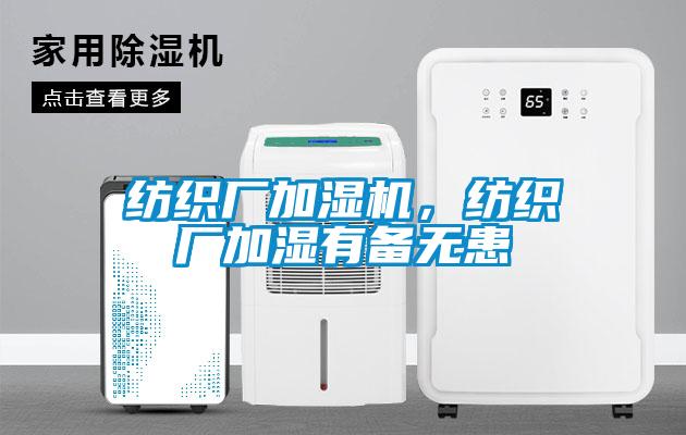 紡織廠加濕機(jī)，紡織廠加濕有備無(wú)患