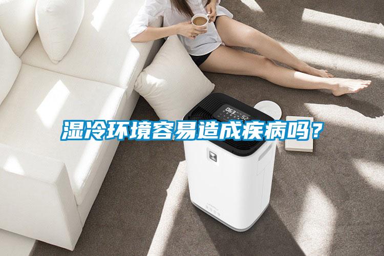 濕冷環(huán)境容易造成疾病嗎？