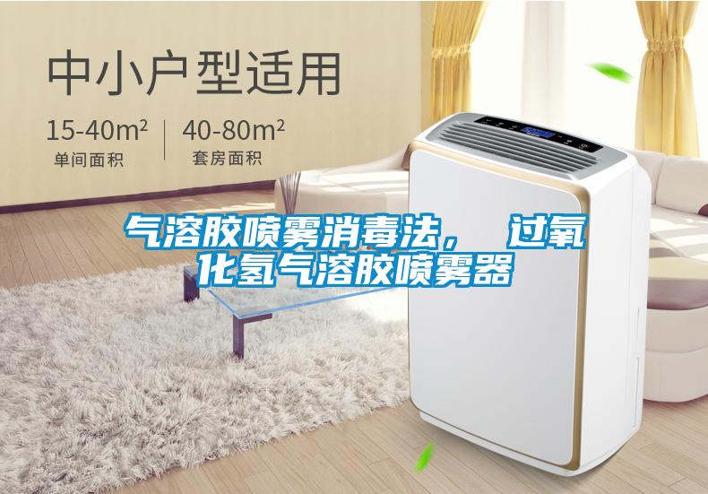 氣溶膠噴霧消毒法， 過氧化氫氣溶膠噴霧器