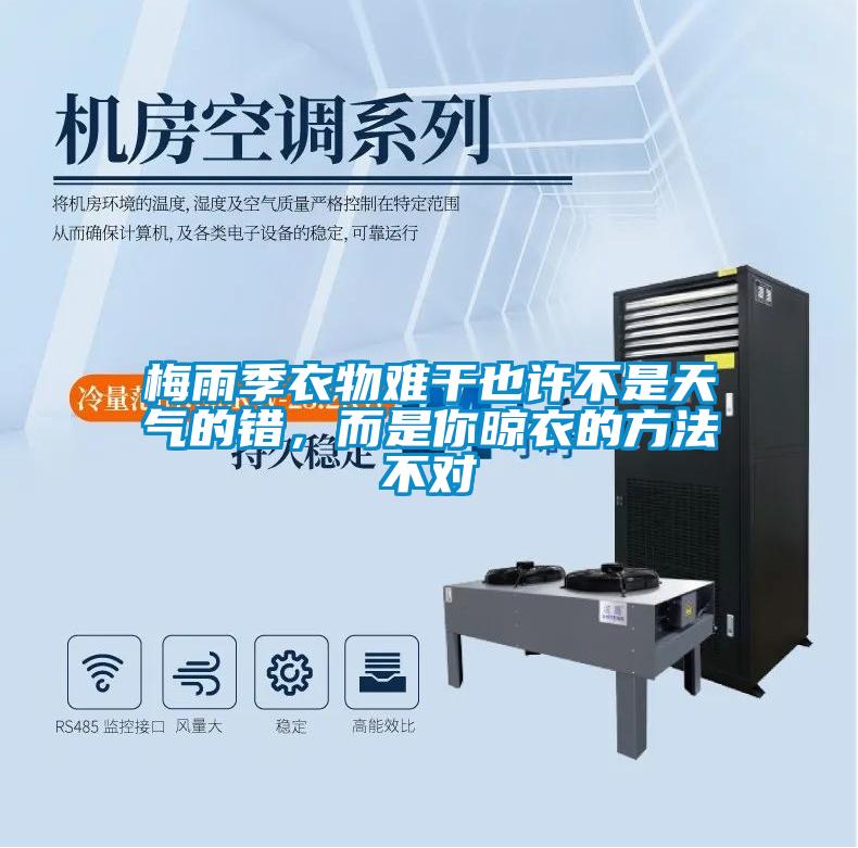 梅雨季衣物難干也許不是天氣的錯，而是你晾衣的方法不對
