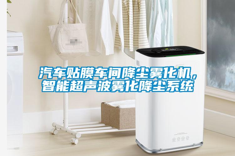 汽車(chē)貼膜車(chē)間降塵霧化機(jī)，智能超聲波霧化降塵系統(tǒng)