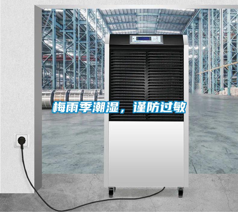 梅雨季潮濕，謹(jǐn)防過敏