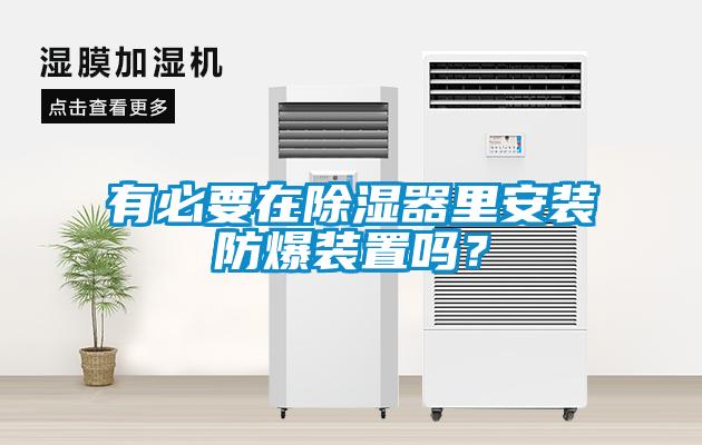 有必要在除濕器里安裝防爆裝置嗎？