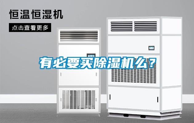 有必要買除濕機么？