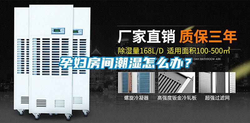 孕婦房間潮濕怎么辦？
