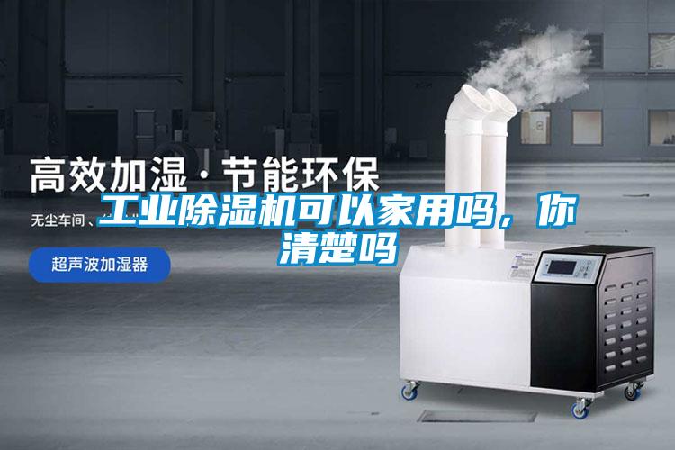 工業(yè)除濕機可以家用嗎，你清楚嗎