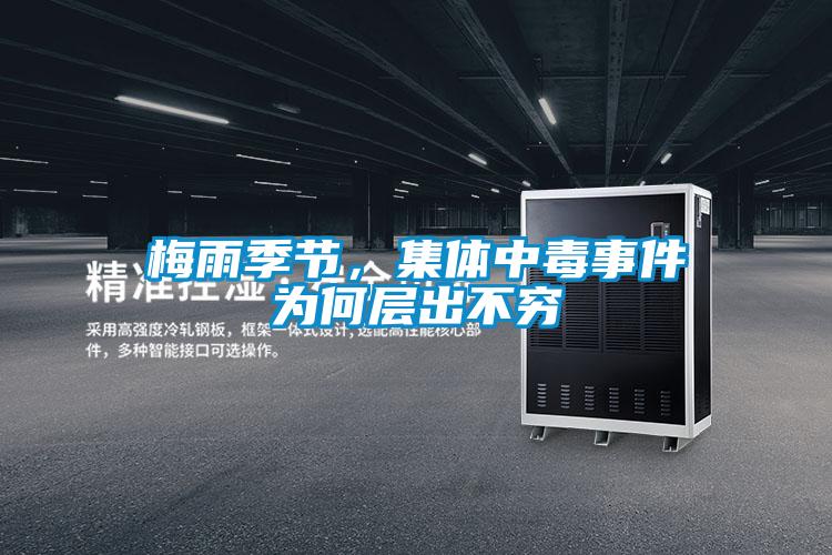 梅雨季節(jié)，集體中毒事件為何層出不窮