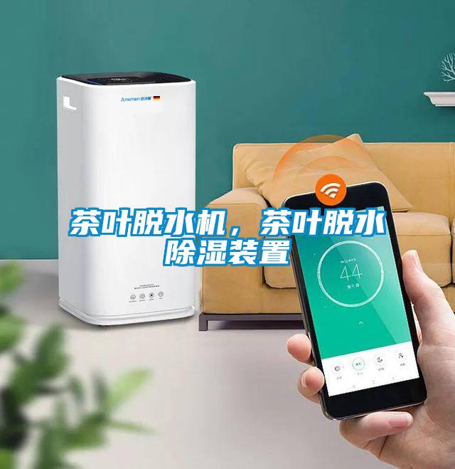 茶葉脫水機(jī)，茶葉脫水除濕裝置