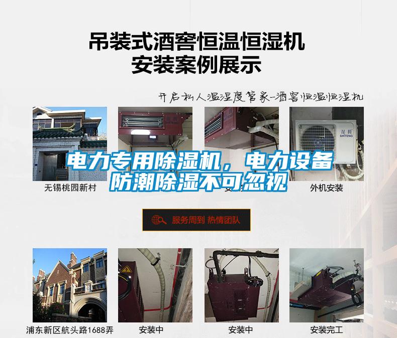 電力專用除濕機(jī)，電力設(shè)備防潮除濕不可忽視