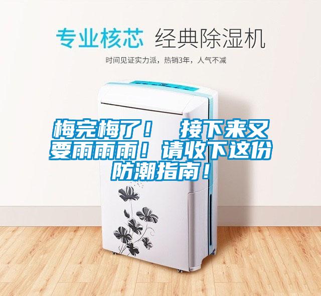 梅完梅了！ 接下來(lái)又要雨雨雨！請(qǐng)收下這份防潮指南！