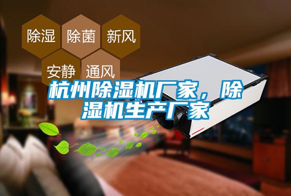杭州除濕機廠家，除濕機生產廠家