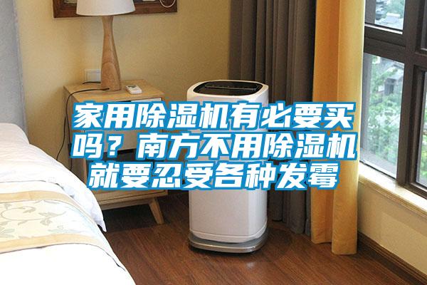 家用除濕機(jī)有必要買嗎？南方不用除濕機(jī)就要忍受各種發(fā)霉