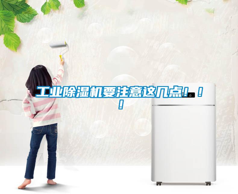 工業(yè)除濕機(jī)要注意這幾點(diǎn)?。?！