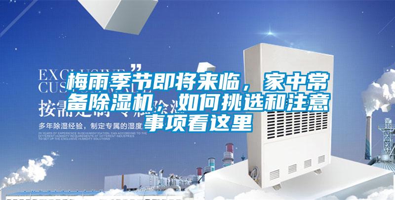 梅雨季節(jié)即將來臨，家中常備除濕機(jī)，如何挑選和注意事項看這里
