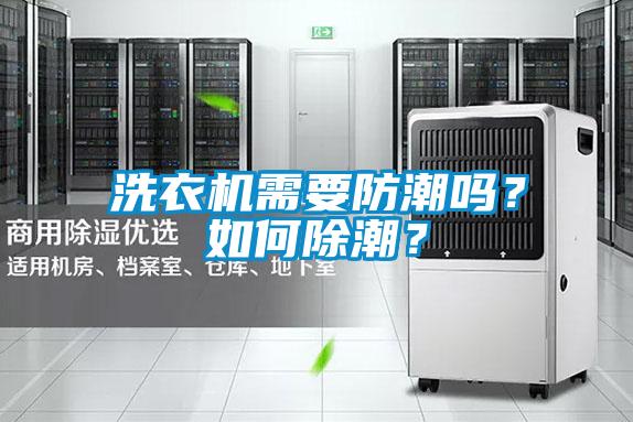 洗衣機需要防潮嗎？如何除潮？