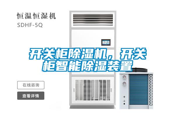 開關(guān)柜除濕機，開關(guān)柜智能除濕裝置