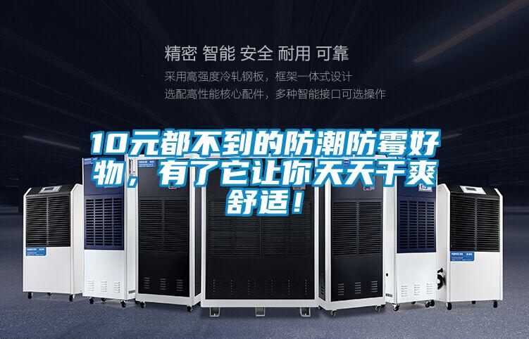 10元都不到的防潮防霉好物，有了它讓你天天干爽舒適！