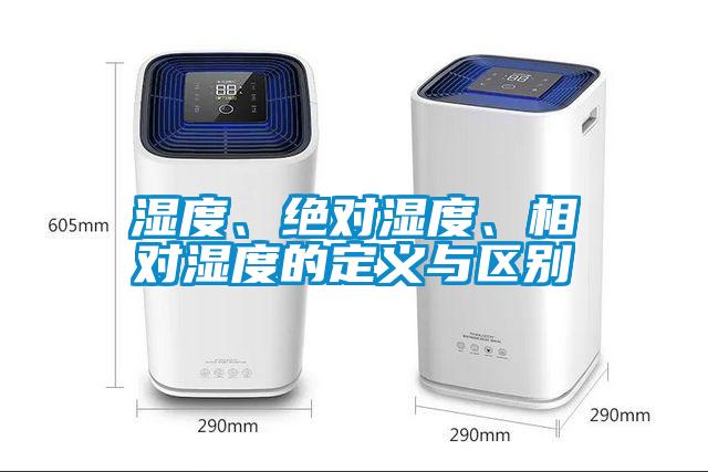 濕度、絕對濕度、相對濕度的定義與區(qū)別