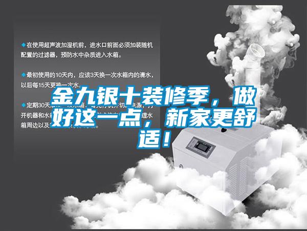 金九銀十裝修季，做好這一點(diǎn)，新家更舒適！