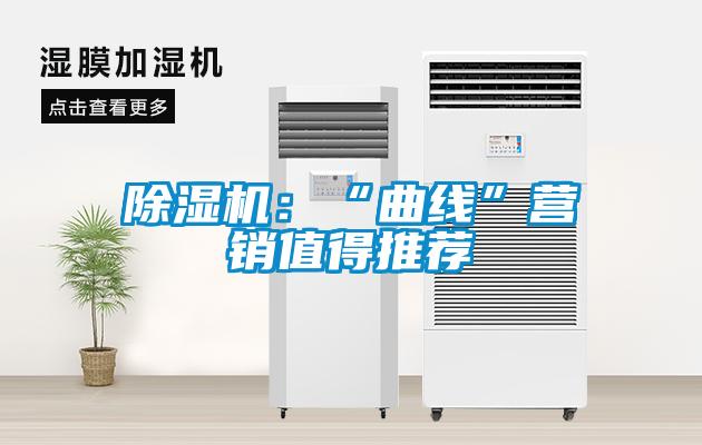 除濕機(jī):“曲線”營銷值得推薦