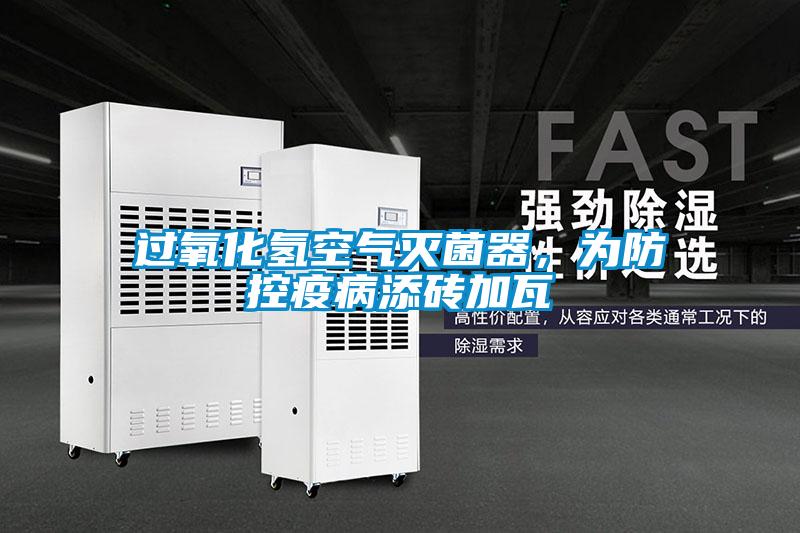 過氧化氫空氣滅菌器，為防控疫病添磚加瓦