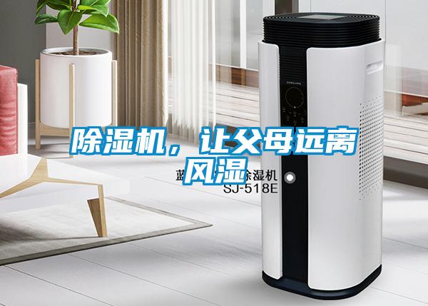 除濕機(jī)，讓父母遠(yuǎn)離風(fēng)濕