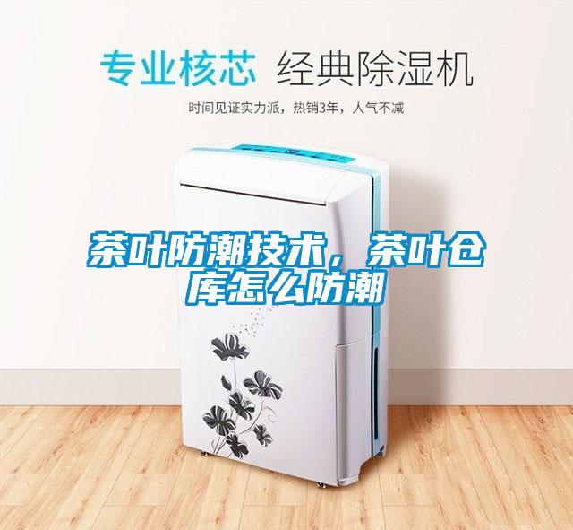 茶葉防潮技術(shù)，茶葉倉庫怎么防潮