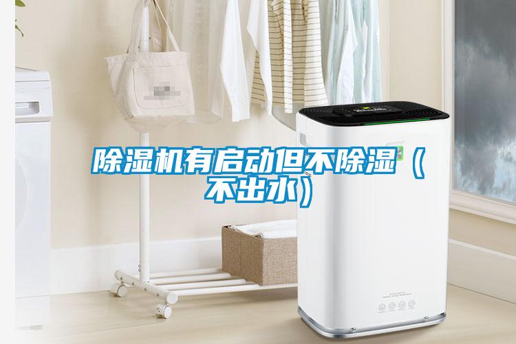 除濕機(jī)有啟動(dòng)但不除濕(不出水)