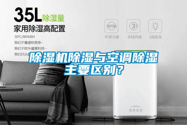 除濕機(jī)除濕與空調(diào)除濕主要區(qū)別？