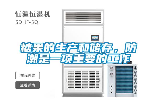 糖果的生產和儲存，防潮是一項重要的工作