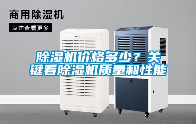 除濕機價格多少？關(guān)鍵看除濕機質(zhì)量和性能