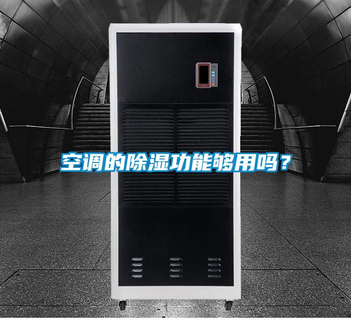 空調(diào)的除濕功能夠用嗎？