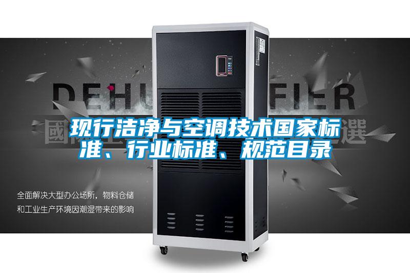 現(xiàn)行潔凈與空調(diào)技術(shù)國(guó)家標(biāo)準(zhǔn)、行業(yè)標(biāo)準(zhǔn)、規(guī)范目錄
