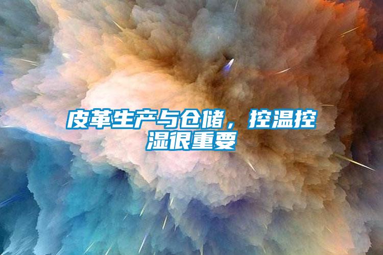 皮革生產(chǎn)與倉儲，控溫控濕很重要