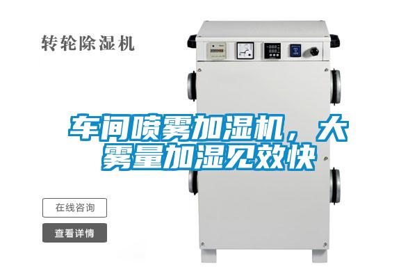 車間噴霧加濕機，大霧量加濕見效快
