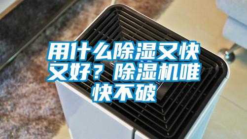 用什么除濕又快又好？除濕機(jī)唯快不破