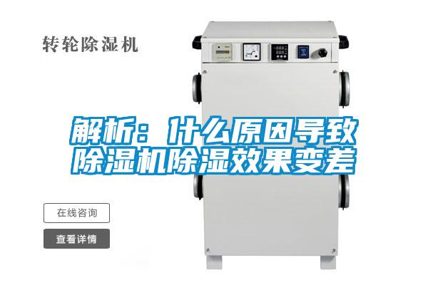 解析:什么原因?qū)е鲁凉駲C(jī)除濕效果變差