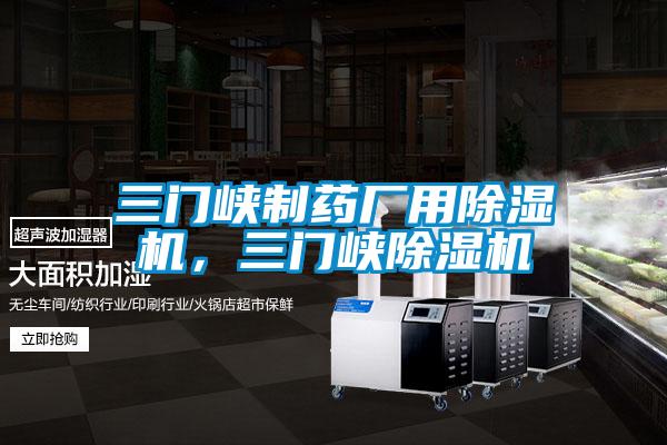 三門峽制藥廠用除濕機，三門峽除濕機
