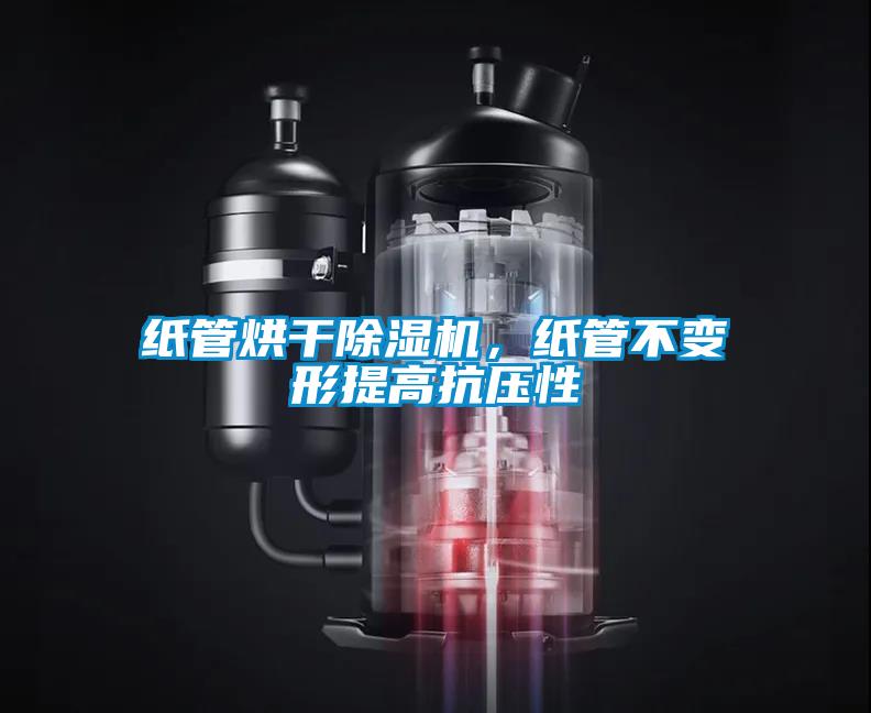 紙管烘干除濕機(jī)，紙管不變形提高抗壓性