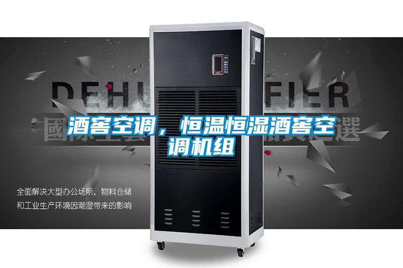 酒窖空調(diào)，恒溫恒濕酒窖空調(diào)機(jī)組