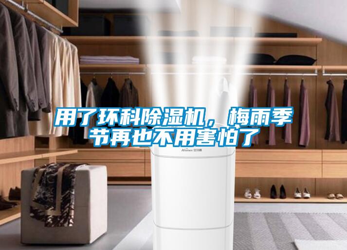用了環(huán)科除濕機，梅雨季節(jié)再也不用害怕了