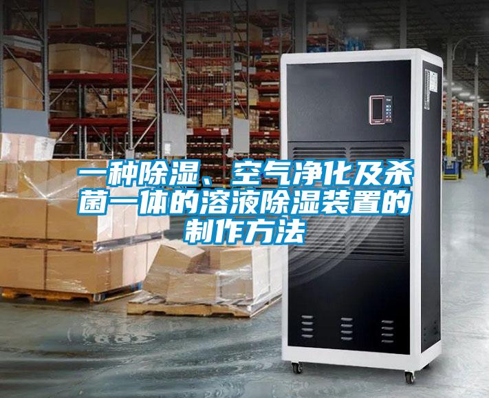 一種除濕、空氣凈化及殺菌一體的溶液除濕裝置的制作方法
